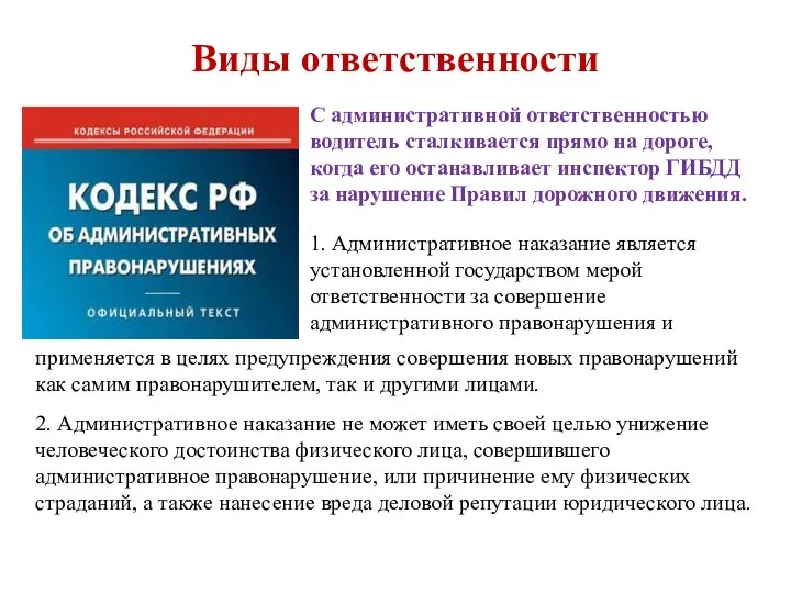 Виды ответственности С административной ответственностью водитель сталкивается прямо на дороге, когда его