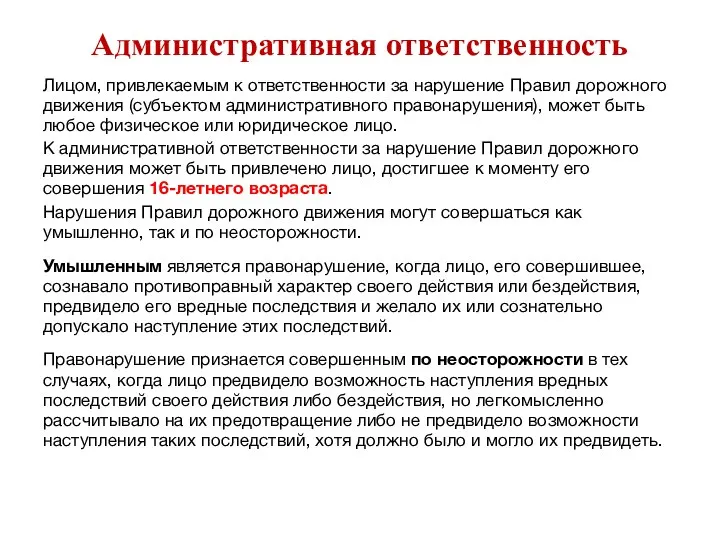 Административная ответственность Лицом, привлекаемым к ответственности за нарушение Правил дорожного движения (субъектом