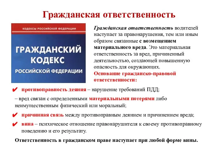 Гражданская ответственность Гражданская ответственность водителей наступает за правонарушения, тем или иным образом