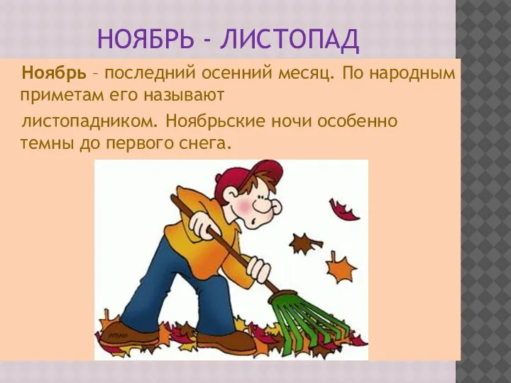 НОЯБРЬ - ЛИСТОПАД Ноябрь – последний осенний месяц. По народным приметам его