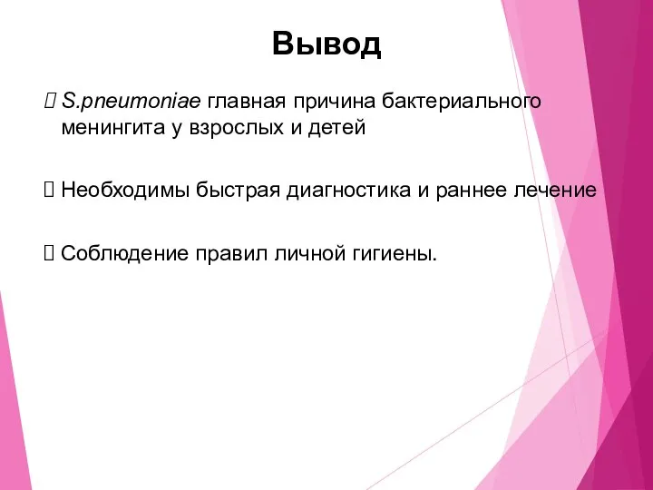 Вывод S.pneumoniae главная причина бактериального менингита у взрослых и детей Необходимы быстрая