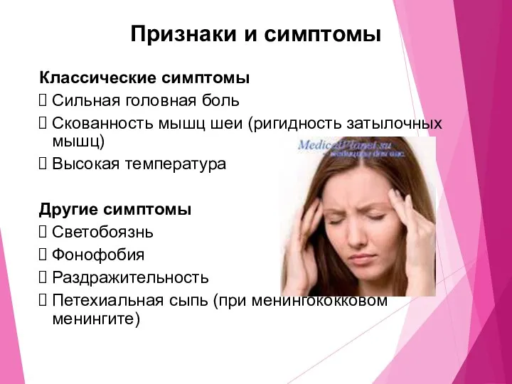 Признаки и симптомы Классические симптомы Сильная головная боль Скованность мышц шеи (ригидность