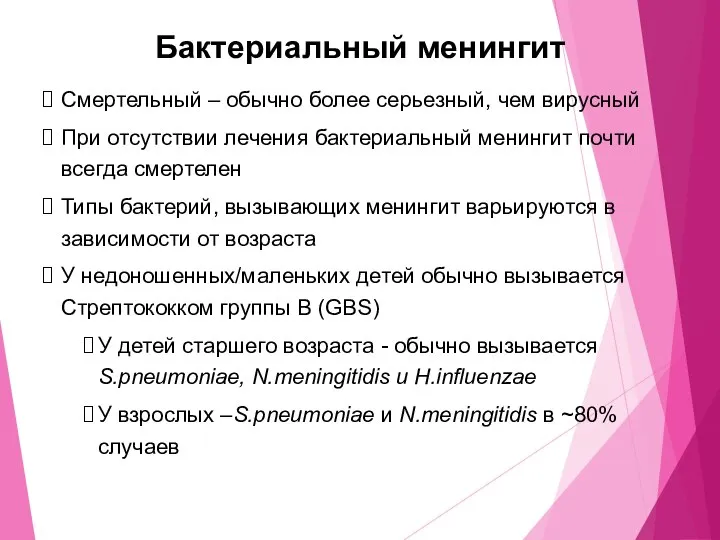 Бактериальный менингит Смертельный – обычно более серьезный, чем вирусный При отсутствии лечения