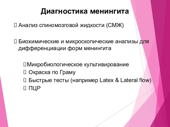 Диагностика менингита Анализ спиномозговой жидкости (СМЖ) Биохимические и микроскопические анализы для дифференциации