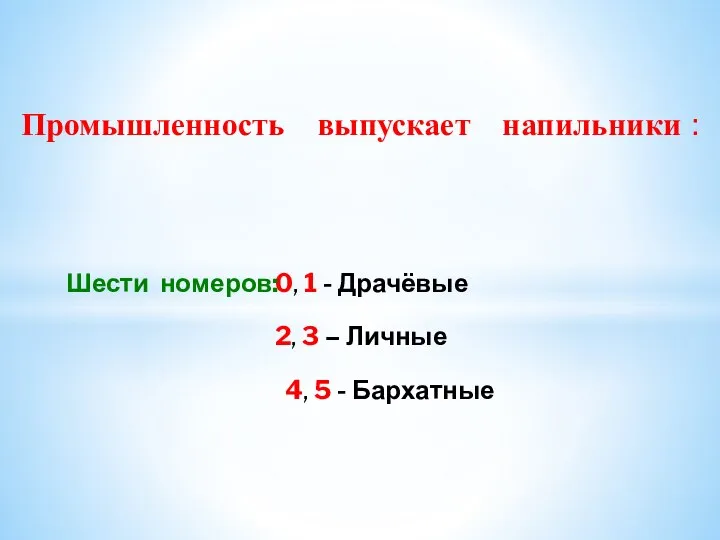 Промышленность выпускает напильники : 0, 1 - Драчёвые 2, 3 – Личные