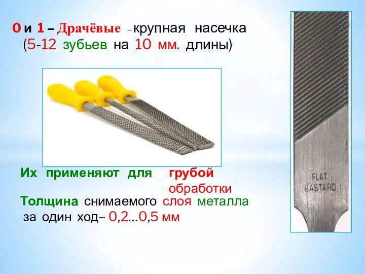 Толщина снимаемого слоя металла за один ход– 0,2…0,5 мм Их применяют для