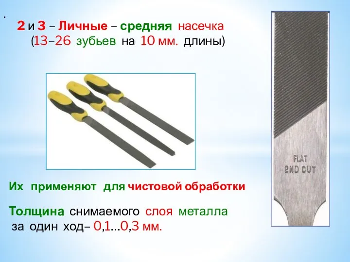 . 2 и 3 – Личные – средняя насечка (13–26 зубьев на