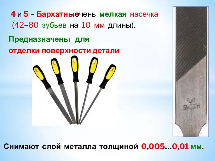 Снимают слой металла толщиной 0,005…0,01 мм. 4 и 5 – Бархатные -