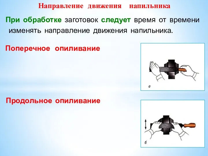 Направление движения напильника При обработке заготовок следует время от времени изменять направление