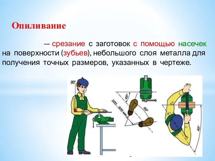 Опиливание — срезание с заготовок с помощью насечек на поверхности (зубьев), небольшого