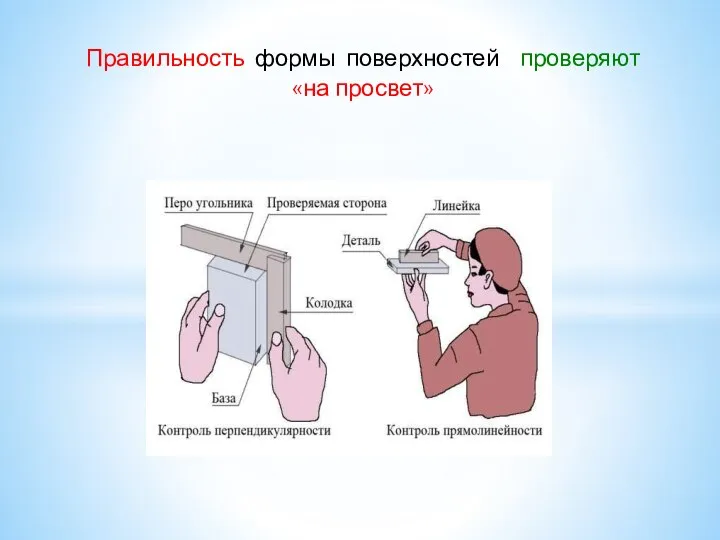 Правильность формы поверхностей проверяют «на просвет»