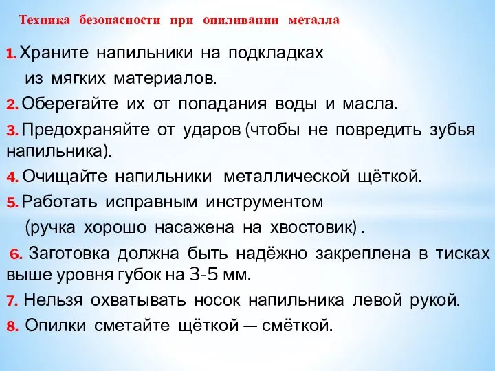 1. Храните напильники на подкладках из мягких материалов. 2. Оберегайте их от