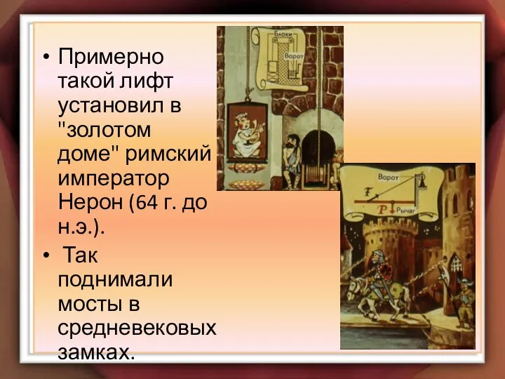 Примерно такой лифт установил в "золотом доме" римский император Нерон (64 г.