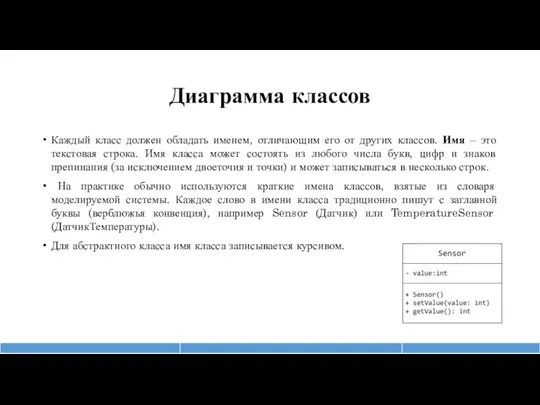 Диаграмма классов Каждый класс должен обладать именем, отличающим его от других классов.