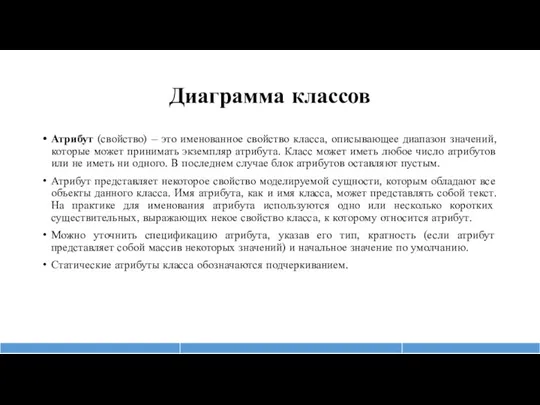 Диаграмма классов Атрибут (свойство) – это именованное свойство класса, описывающее диапазон значений,