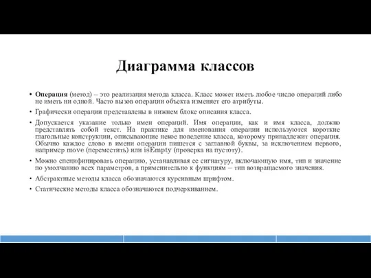 Диаграмма классов Операция (метод) – это реализация метода класса. Класс может иметь