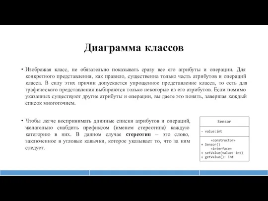 Диаграмма классов Изображая класс, не обязательно показывать сразу все его атрибуты и