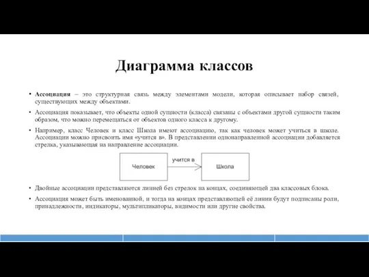 Диаграмма классов Ассоциация – это структурная связь между элементами модели, которая описывает