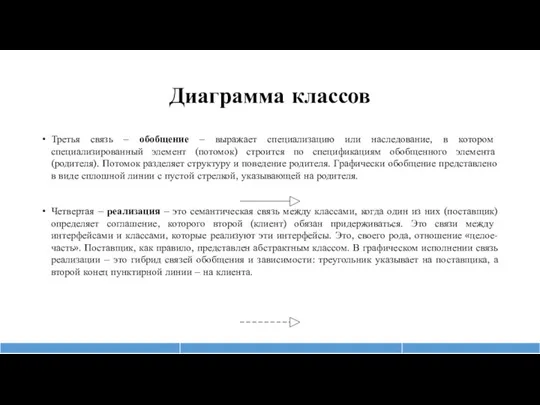 Диаграмма классов Третья связь – обобщение – выражает специализацию или наследование, в