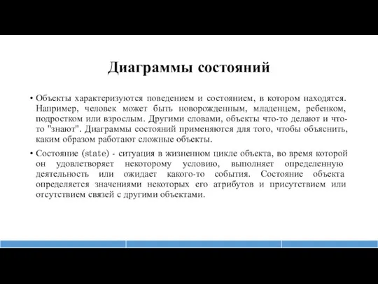 Диаграммы состояний Объекты характеризуются поведением и состоянием, в котором находятся. Например, человек