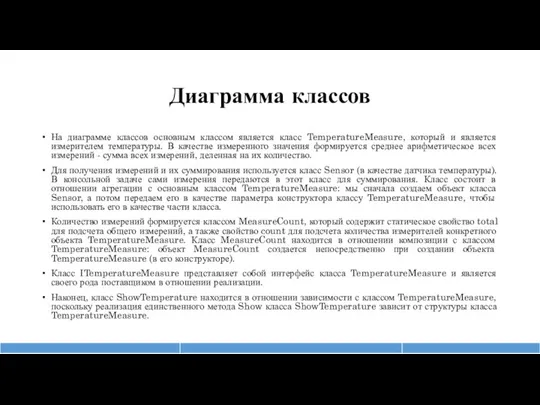 Диаграмма классов На диаграмме классов основным классом является класс TemperatureMeasure, который и