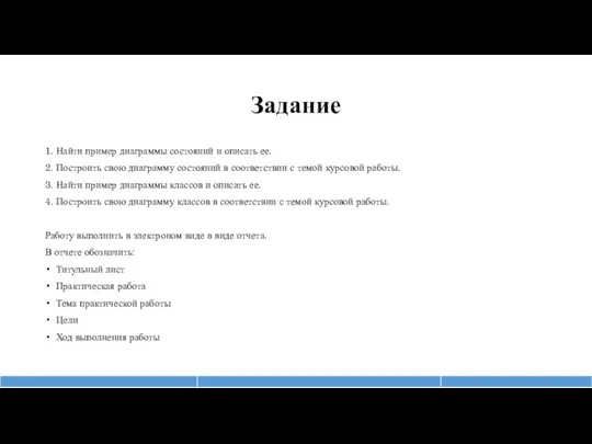 Задание 1. Найти пример диаграммы состояний и описать ее. 2. Построить свою