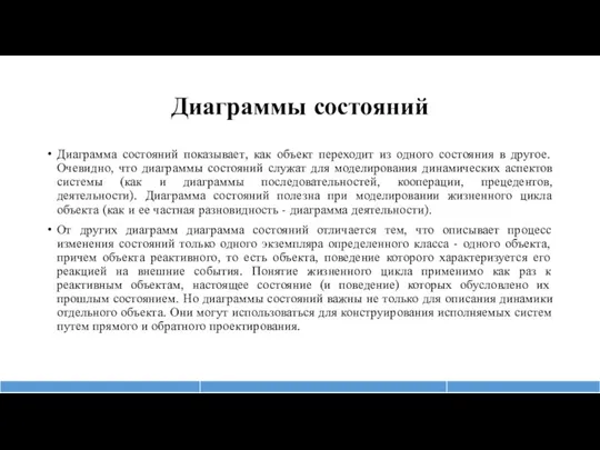 Диаграммы состояний Диаграмма состояний показывает, как объект переходит из одного состояния в