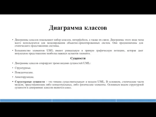 Диаграмма классов Диаграммы классов показывают набор классов, интерфейсов, а также их связи.