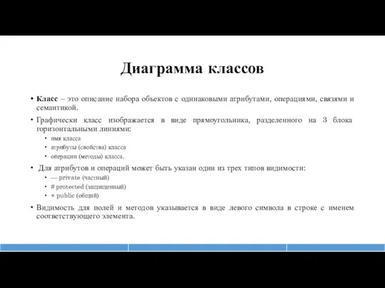 Диаграмма классов Класс – это описание набора объектов с одинаковыми атрибутами, операциями,