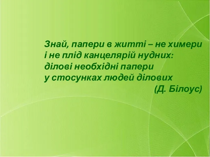 Знай, папери в житті – не химери і не плід канцелярій нудних: