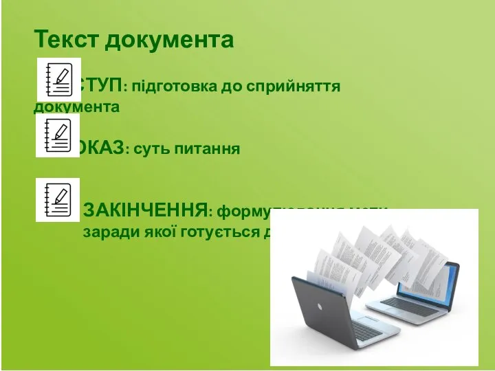 Текст документа ВСТУП: підготовка до сприйняття документа ДОКАЗ: суть питання ЗАКІНЧЕННЯ: формулювання