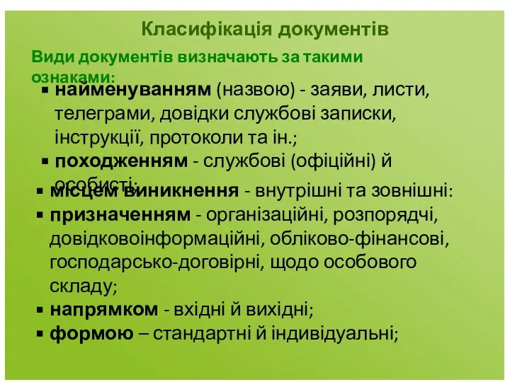 Класифікація документів Види документів визначають за такими ознаками: найменуванням (назвою) - заяви,