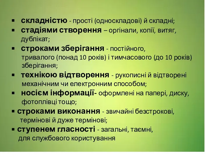 складністю - прості (односкладові) й складні; стадіями створення – оргінали, копії, витяг,