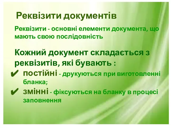 Реквізити документів Реквізити - основні елементи документа, що мають свою послідовність Кожний