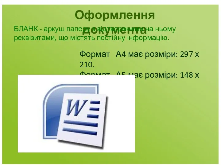 Оформлення документа БЛАНК - аркуш паперу з відтвореними на ньому реквізитами, що