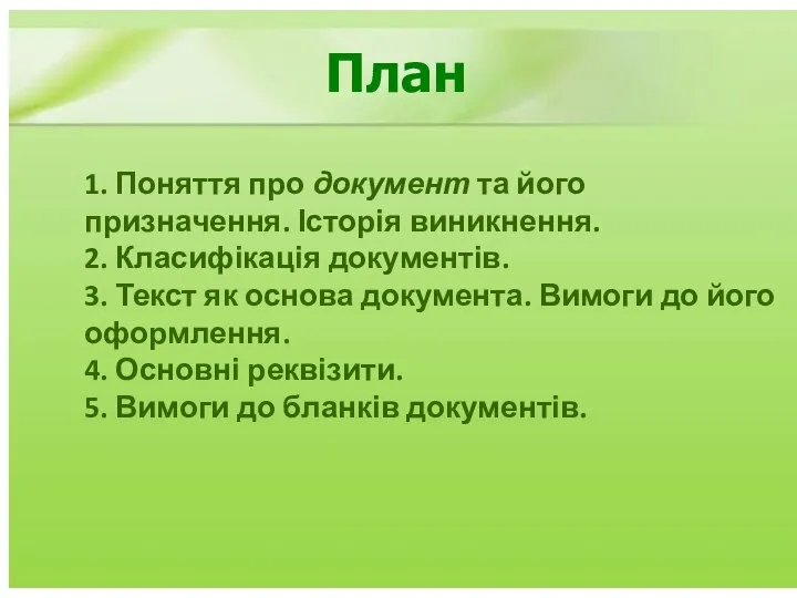 План 1. Поняття про документ та його призначення. Історія виникнення. 2. Класифікація