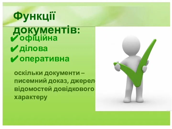 Функції документів: офіційна ділова оперативна оскільки документи – писемний доказ, джерело відомостей довідкового характеру