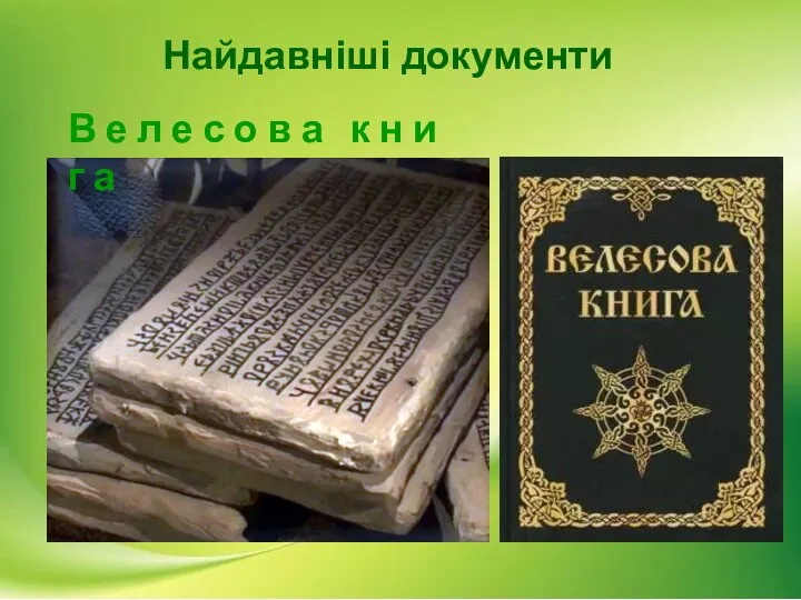 Найдавніші документи В е л е с о в а к н и г а