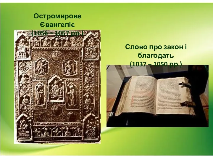 Остромирове Євангеліє (1056 – 1057 рр.) Слово про закон і благодать (1037 – 1050 рр.)