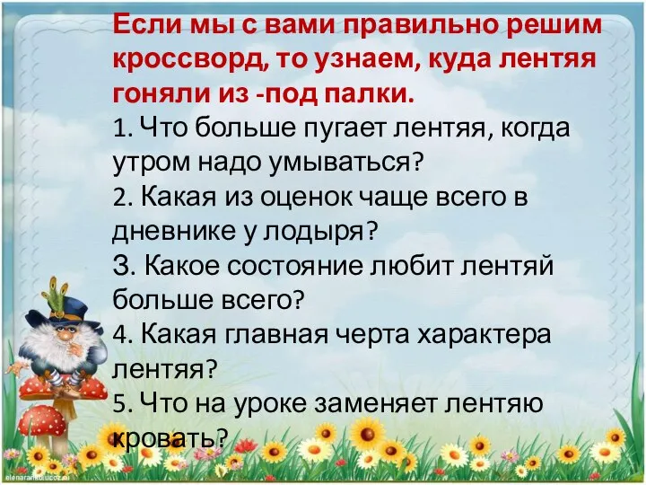 Если мы с вами правильно решим кроссворд, то узнаем, куда лентяя гоняли