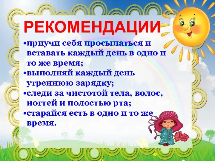 РЕКОМЕНДАЦИИ приучи себя просыпаться и вставать каждый день в одно и то