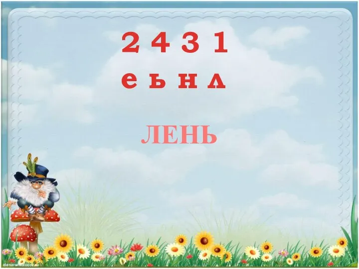 2 4 3 1 е ь н л ЛЕНЬ