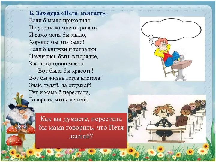 Б. Заходера «Петя мечтает». Если б мыло приходило По утрам ко мне