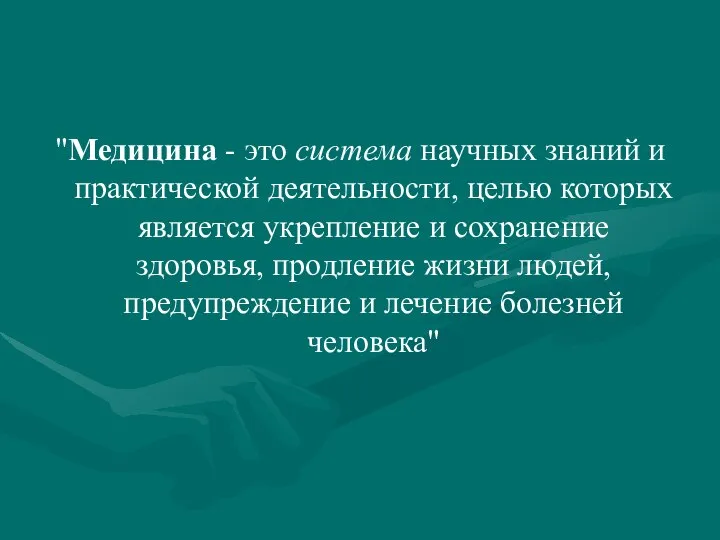 "Медицина - это система научных знаний и практической деятельности, целью которых является