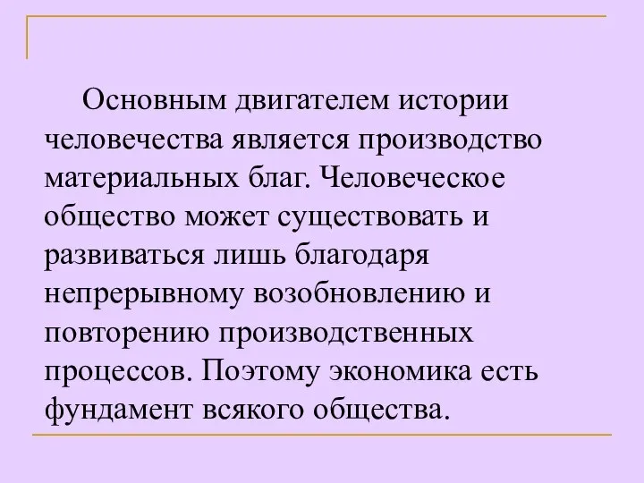 Основным двигателем истории человечества является производство материальных благ. Человеческое общество может существовать