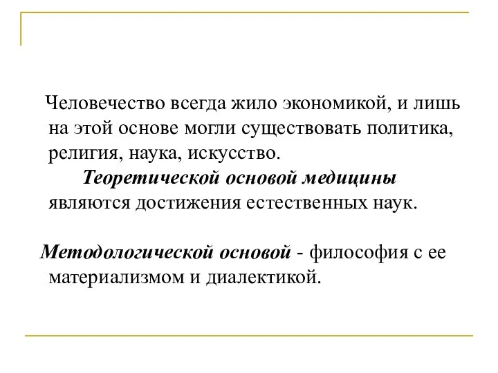 Человечество всегда жило экономикой, и лишь на этой основе могли существовать политика,