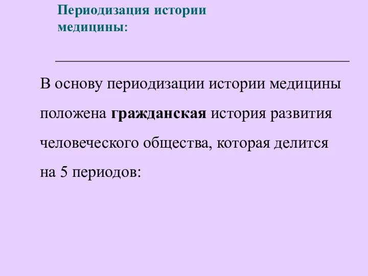 Периодизация истории медицины: В основу периодизации истории медицины положена гражданская история развития