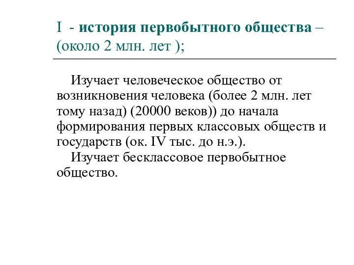 I - история первобытного общества – (около 2 млн. лет ); Изучает