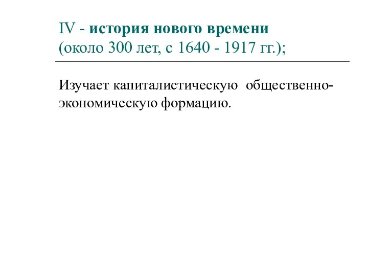 IV - история нового времени (около 300 лет, с 1640 - 1917