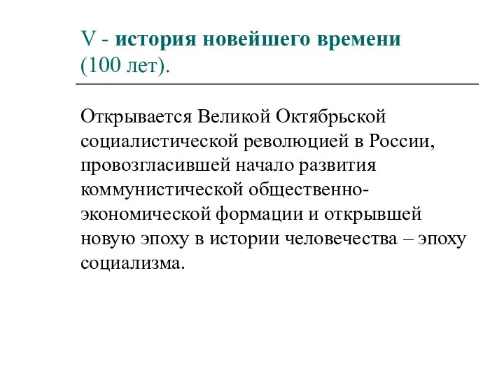 V - история новейшего времени (100 лет). Открывается Великой Октябрьской социалистической революцией